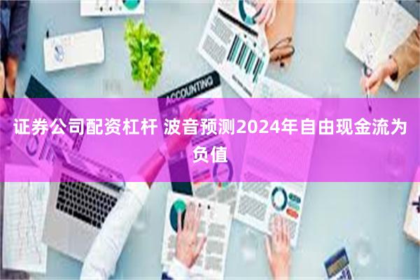 证券公司配资杠杆 波音预测2024年自由现金流为负值