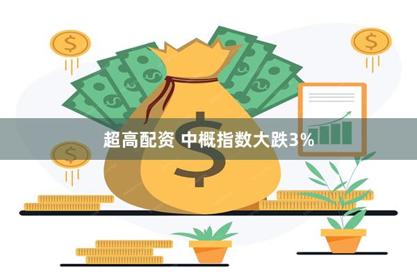 超高配资 中概指数大跌3%