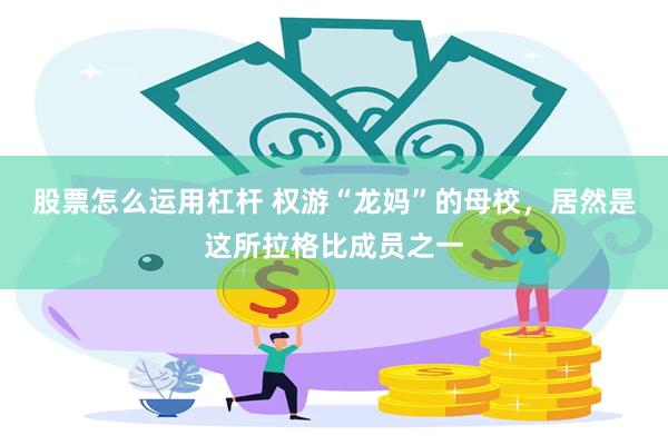 股票怎么运用杠杆 权游“龙妈”的母校，居然是这所拉格比成员之一