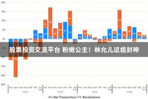 股票投资交流平台 粉嫩公主！林允儿这组封神