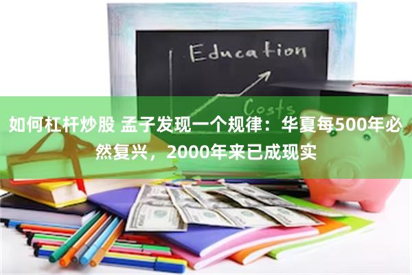 如何杠杆炒股 孟子发现一个规律：华夏每500年必然复兴，2000年来已成现实